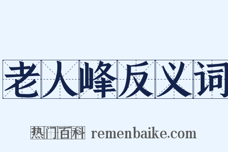 老人峰反义词是什么意思的图片